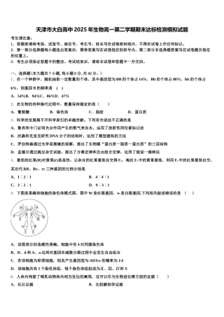 天津市大白高中2025年生物高一第二学期期末达标检测模拟试题含解析
