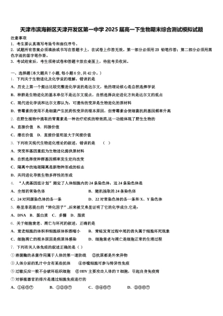 天津市滨海新区天津开发区第一中学2025届高一下生物期末综合测试模拟试题含解析