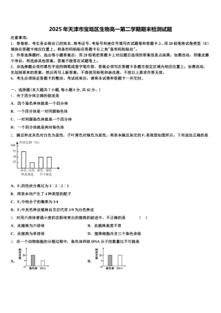 2025年天津市宝坻区生物高一第二学期期末检测试题含解析
