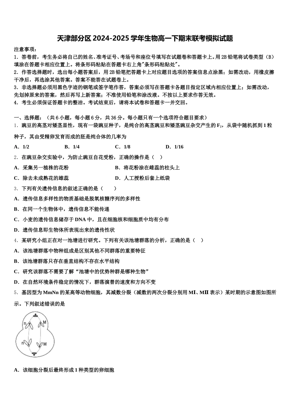 天津部分区2024-2025学年生物高一下期末联考模拟试题含解析_第1页