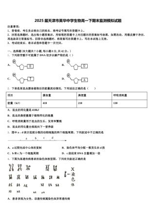 2025届天津市英华中学生物高一下期末监测模拟试题含解析