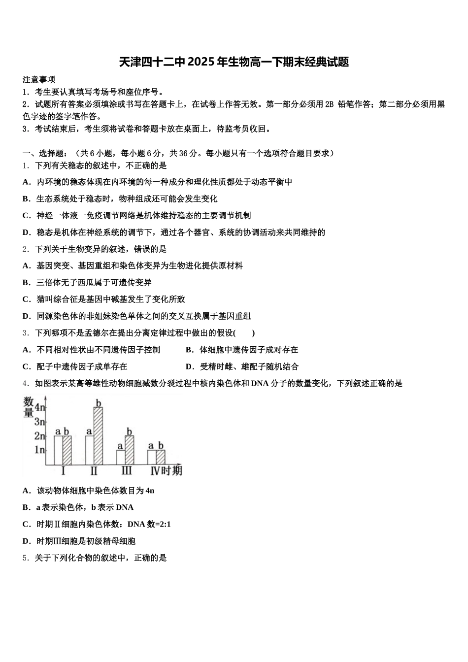 天津四十二中2025年生物高一下期末经典试题含解析_第1页