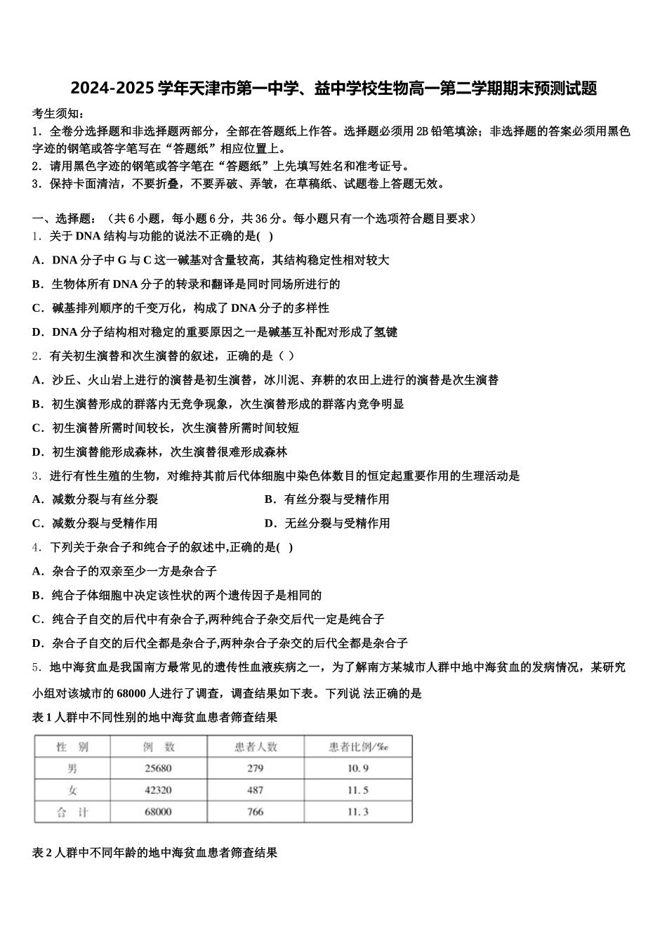 2024-2025学年天津市第一中学、益中学校生物高一第二学期期末预测试题含解析_第1页