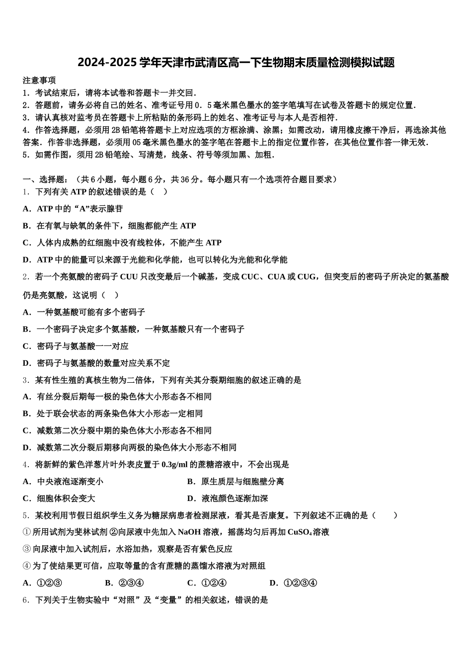 2024-2025学年天津市武清区高一下生物期末质量检测模拟试题含解析_第1页