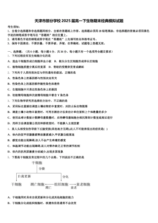 天津市部分学校2025届高一下生物期末经典模拟试题含解析