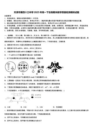 天津市第四十三中学2025年高一下生物期末教学质量检测模拟试题含解析