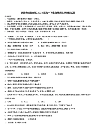 天津市滨海新区2025届高一下生物期末达标测试试题含解析