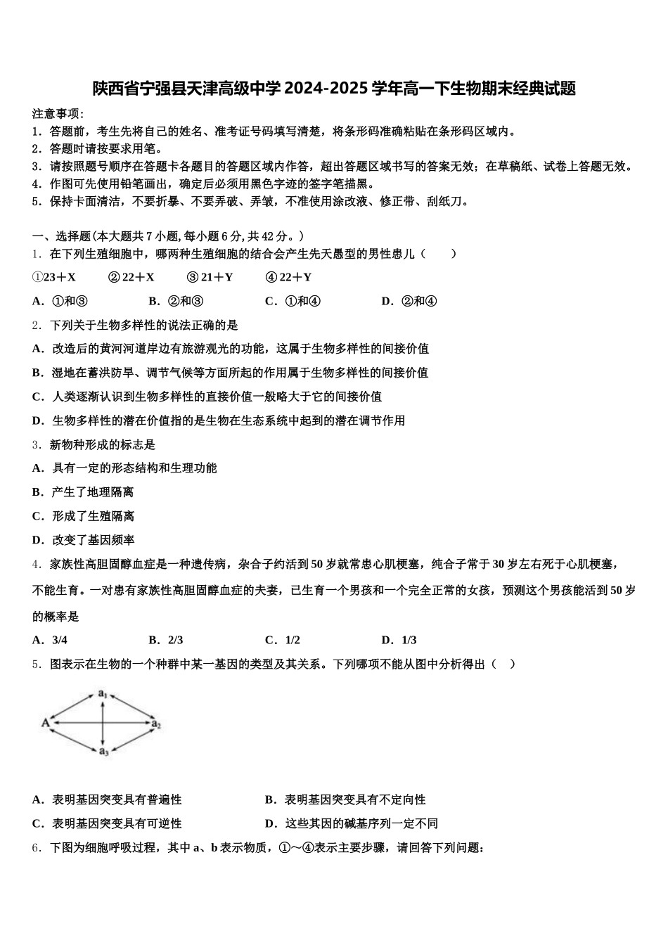 陕西省宁强县天津高级中学2024-2025学年高一下生物期末经典试题含解析_第1页