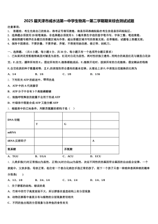 2025届天津市咸水沽第一中学生物高一第二学期期末综合测试试题含解析