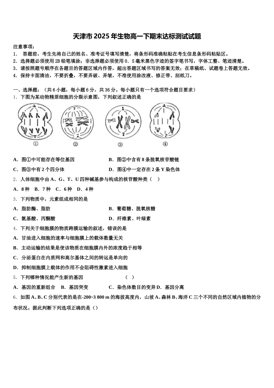 天津市2025年生物高一下期末达标测试试题含解析_第1页