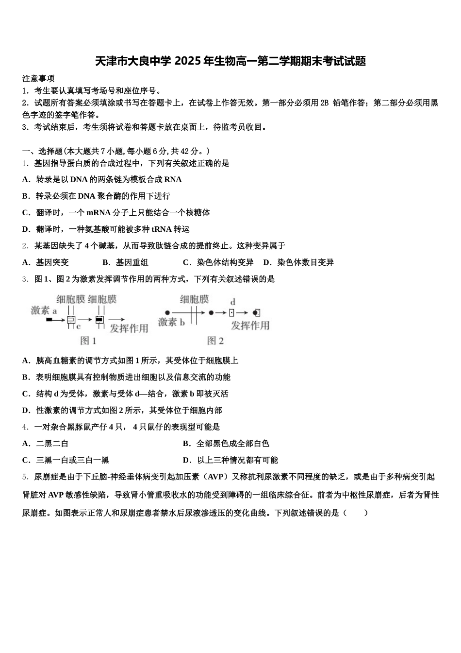 天津市大良中学 2025年生物高一第二学期期末考试试题含解析_第1页