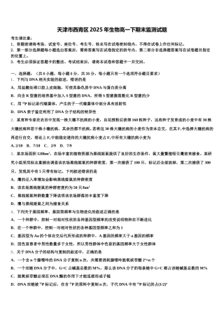 天津市西青区2025年生物高一下期末监测试题含解析