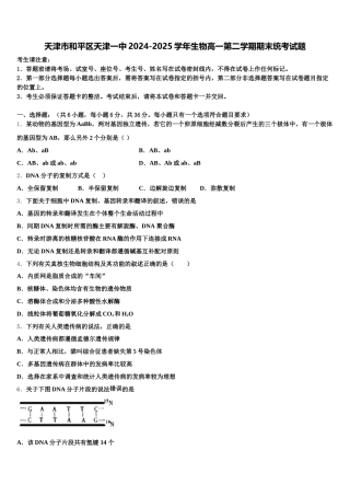 天津市和平区天津一中2024-2025学年生物高一第二学期期末统考试题含解析