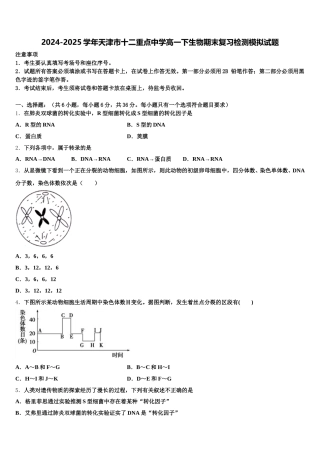 2024-2025学年天津市十二重点中学高一下生物期末复习检测模拟试题含解析