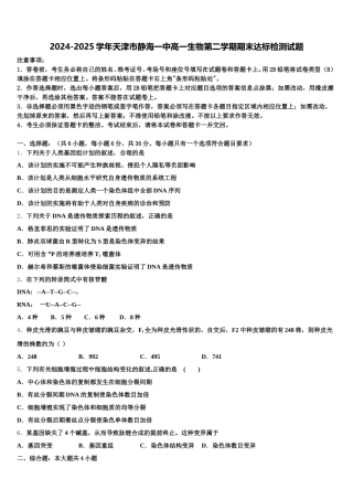 2024-2025学年天津市静海一中高一生物第二学期期末达标检测试题含解析