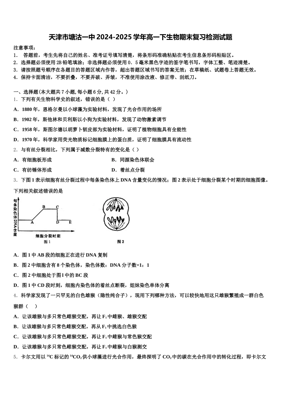 天津市塘沽一中2024-2025学年高一下生物期末复习检测试题含解析_第1页