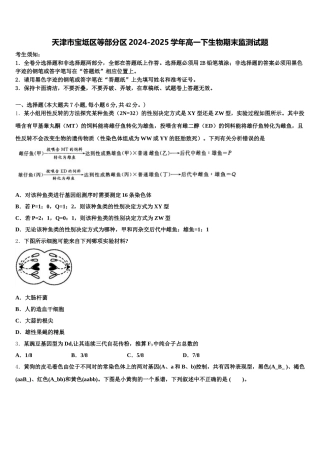天津市宝坻区等部分区2024-2025学年高一下生物期末监测试题含解析