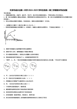 天津市咸水沽第一中学2024-2025学年生物高一第二学期期末考试试题含解析