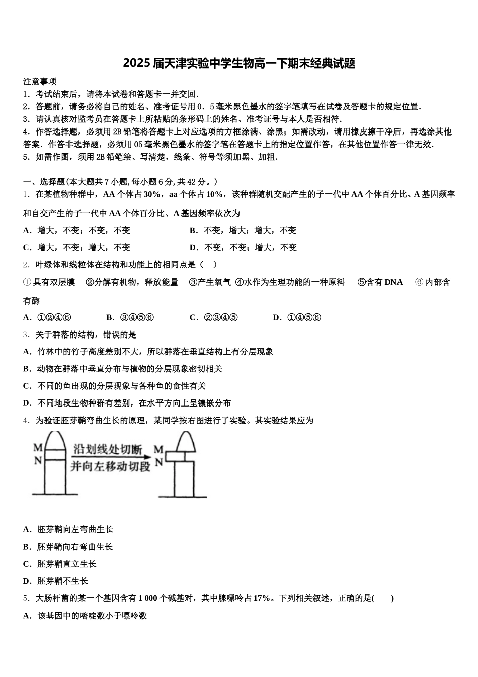 2025届天津实验中学生物高一下期末经典试题含解析_第1页