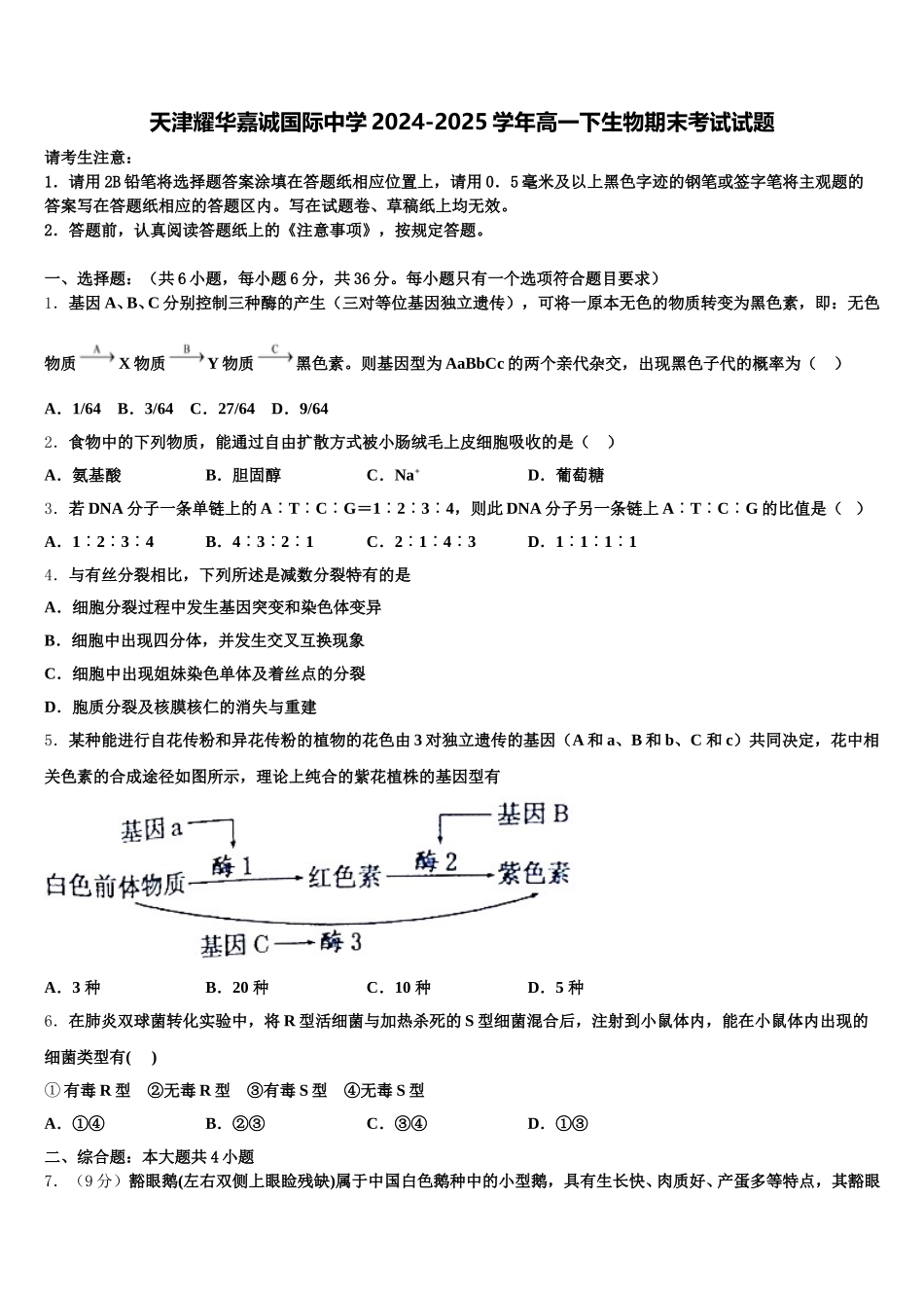 天津耀华嘉诚国际中学2024-2025学年高一下生物期末考试试题含解析_第1页