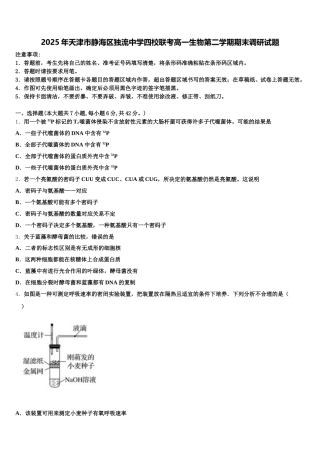 2025年天津市静海区独流中学四校联考高一生物第二学期期末调研试题含解析