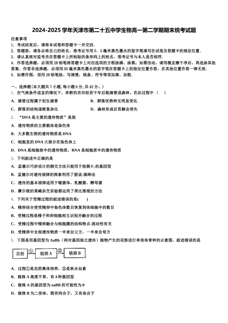 2024-2025学年天津市第二十五中学生物高一第二学期期末统考试题含解析_第1页