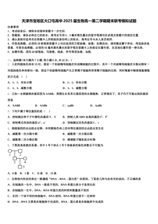 天津市宝坻区大口屯高中2025届生物高一第二学期期末联考模拟试题含解析
