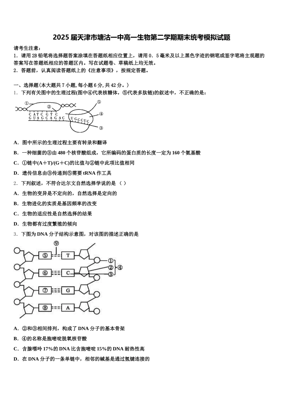 2025届天津市塘沽一中高一生物第二学期期末统考模拟试题含解析（二）_第1页