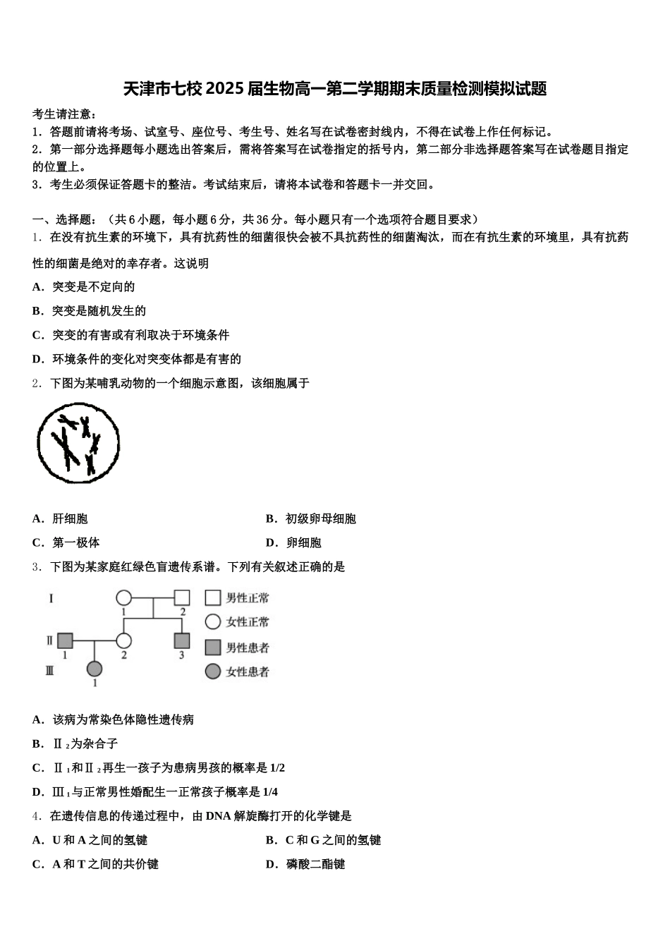 天津市七校2025届生物高一第二学期期末质量检测模拟试题含解析_第1页