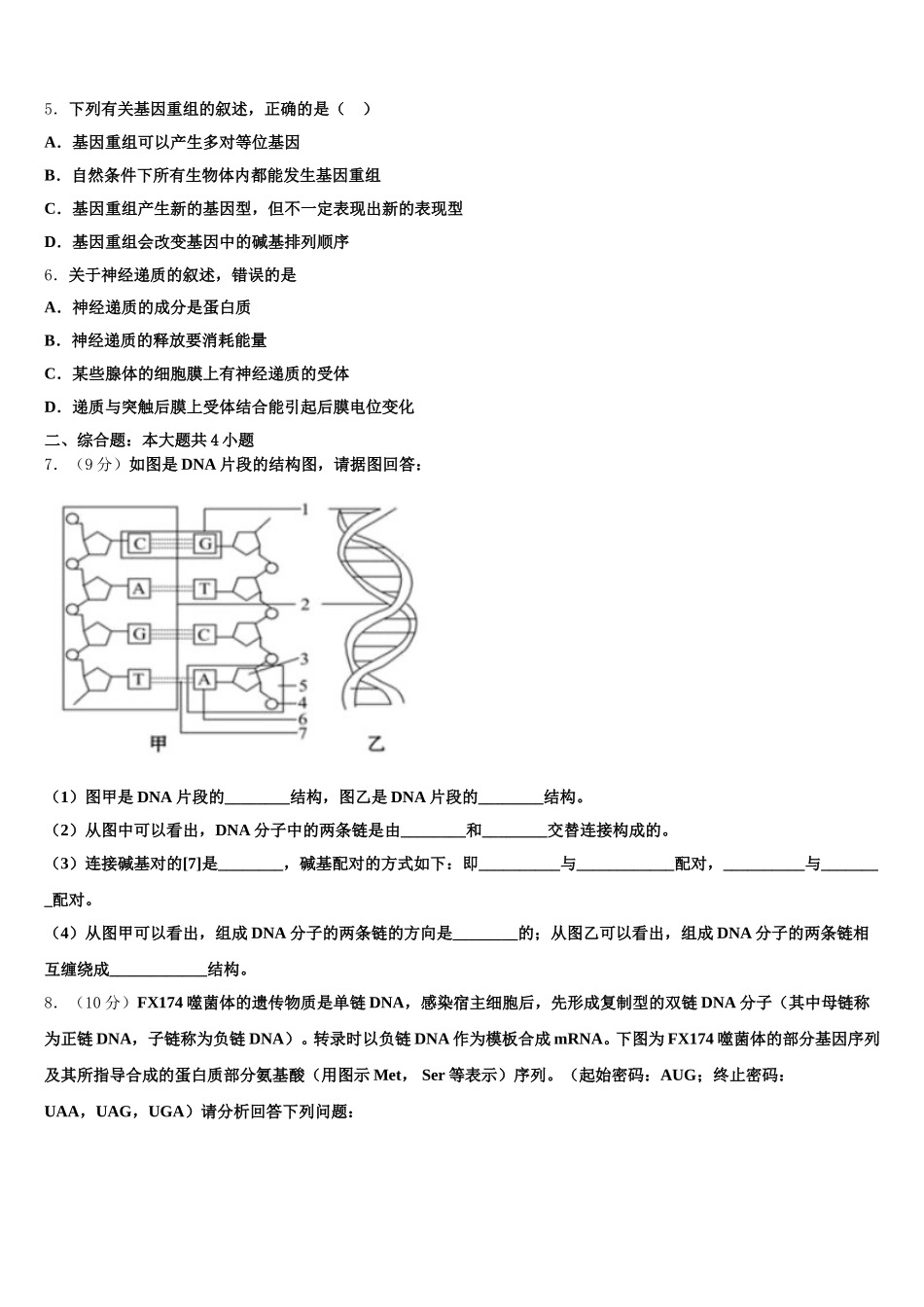 天津市七校2025届生物高一第二学期期末质量检测模拟试题含解析_第2页