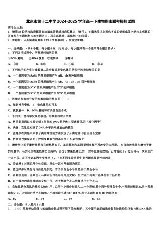 北京市第十二中学2024-2025学年高一下生物期末联考模拟试题含解析