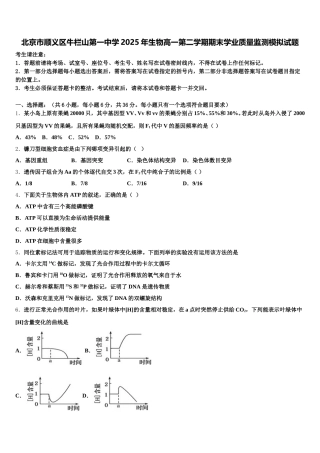 北京市顺义区牛栏山第一中学2025年生物高一第二学期期末学业质量监测模拟试题含解析