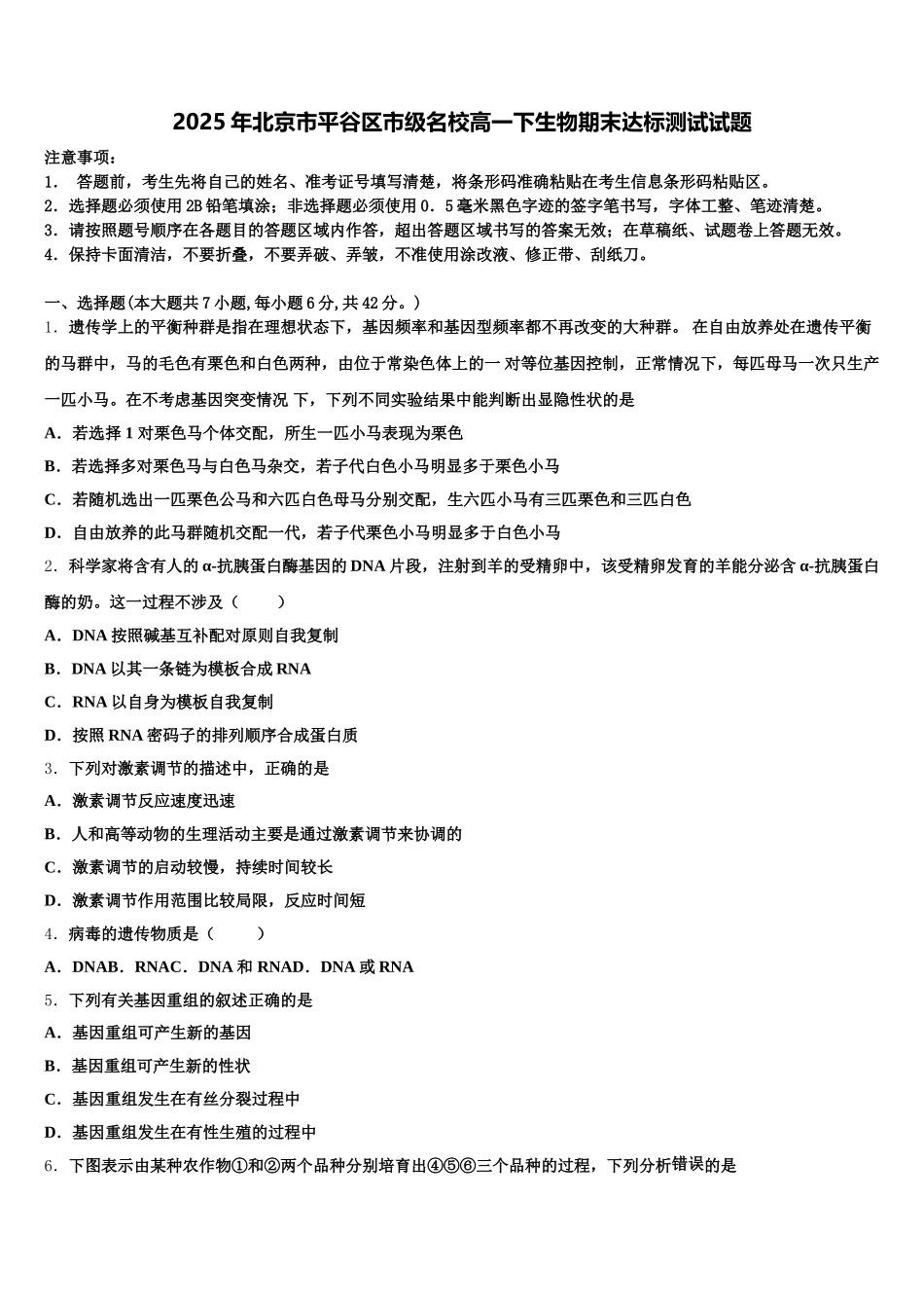 2025年北京市平谷区市级名校高一下生物期末达标测试试题含解析_第1页