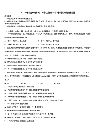 2025年北京市西城14中生物高一下期末复习检测试题含解析