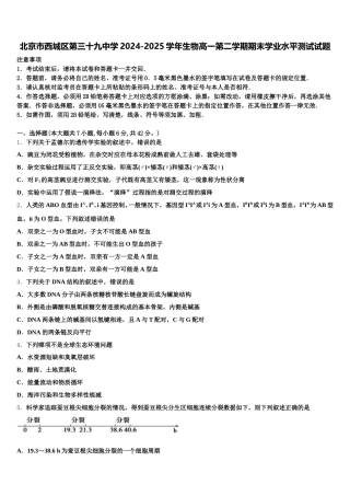 北京市西城区第三十九中学2024-2025学年生物高一第二学期期末学业水平测试试题含解析