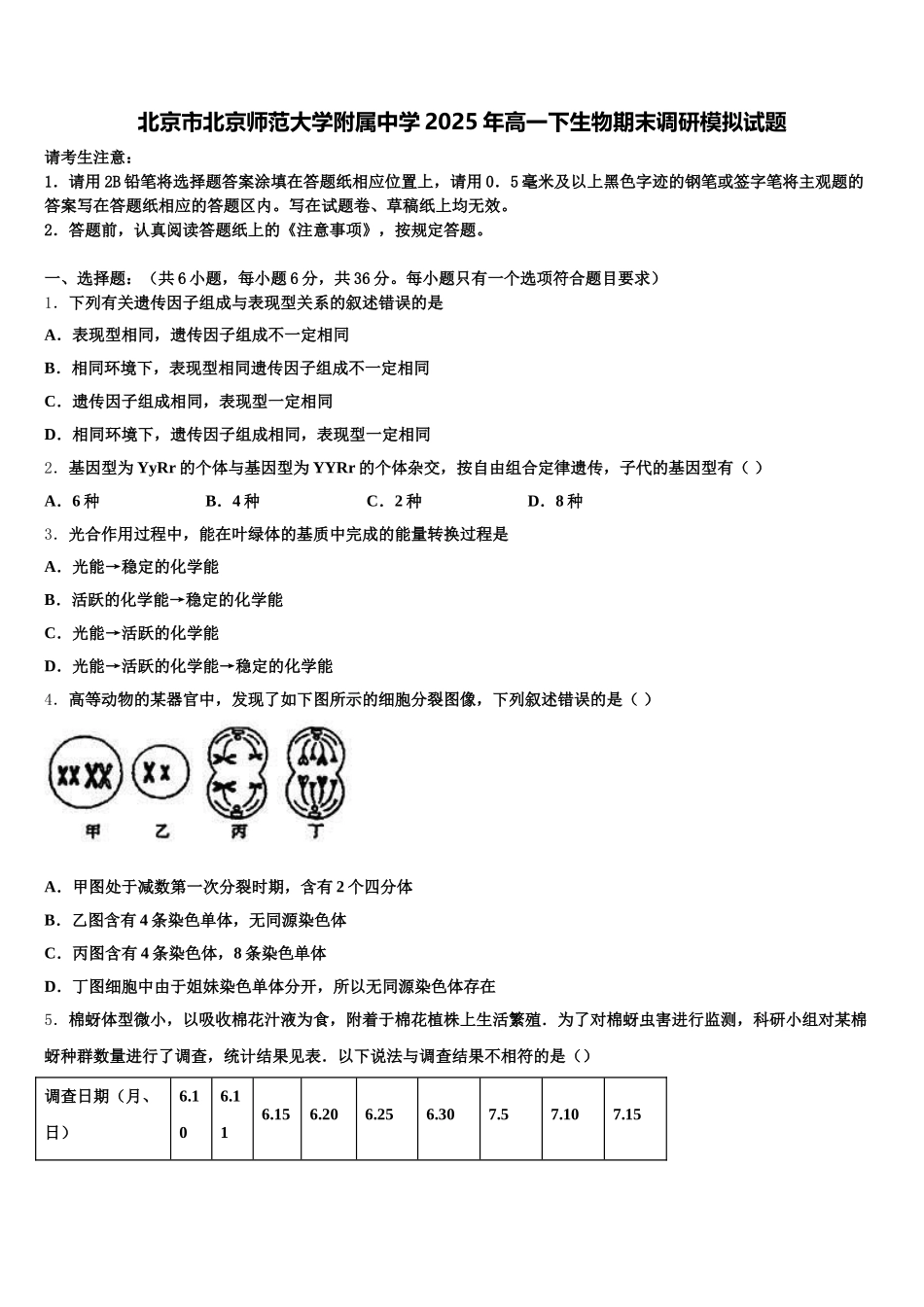 北京市北京师范大学附属中学2025年高一下生物期末调研模拟试题含解析_第1页