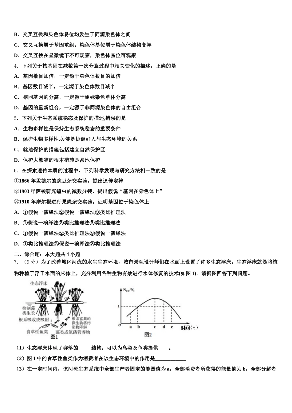 北京市朝阳区北京工业大学附属中学2024-2025学年生物高一第二学期期末调研模拟试题含解析_第2页