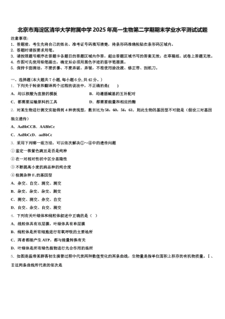 北京市海淀区清华大学附属中学2025年高一生物第二学期期末学业水平测试试题含解析
