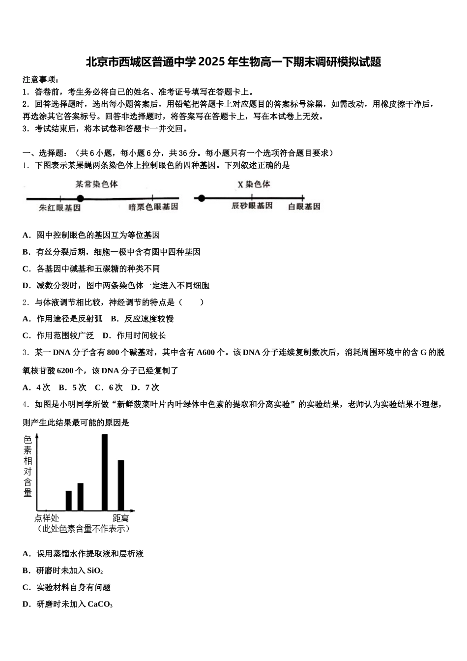 北京市西城区普通中学2025年生物高一下期末调研模拟试题含解析_第1页
