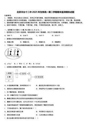 北京丰台十二中2025年生物高一第二学期期末监测模拟试题含解析