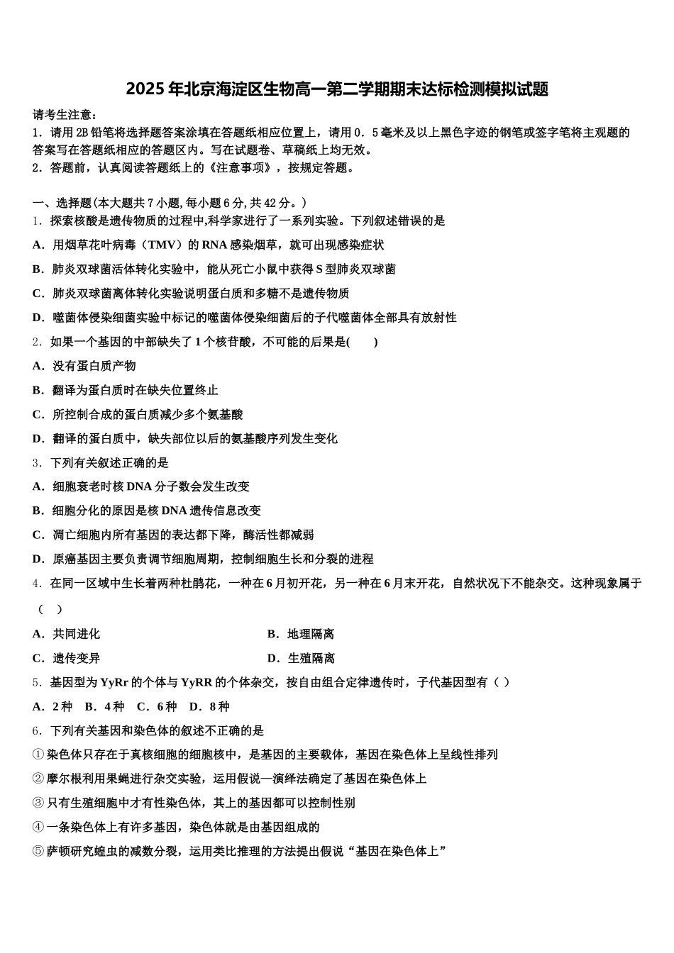 2025年北京海淀区生物高一第二学期期末达标检测模拟试题含解析_第1页
