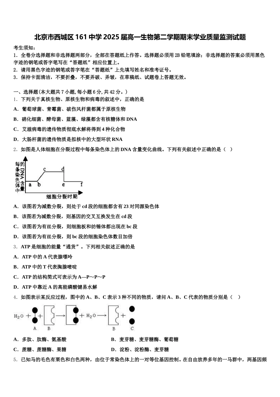 北京市西城区161中学2025届高一生物第二学期期末学业质量监测试题含解析_第1页