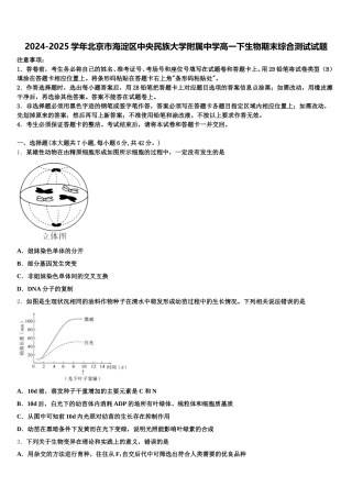 2024-2025学年北京市海淀区中央民族大学附属中学高一下生物期末综合测试试题含解析