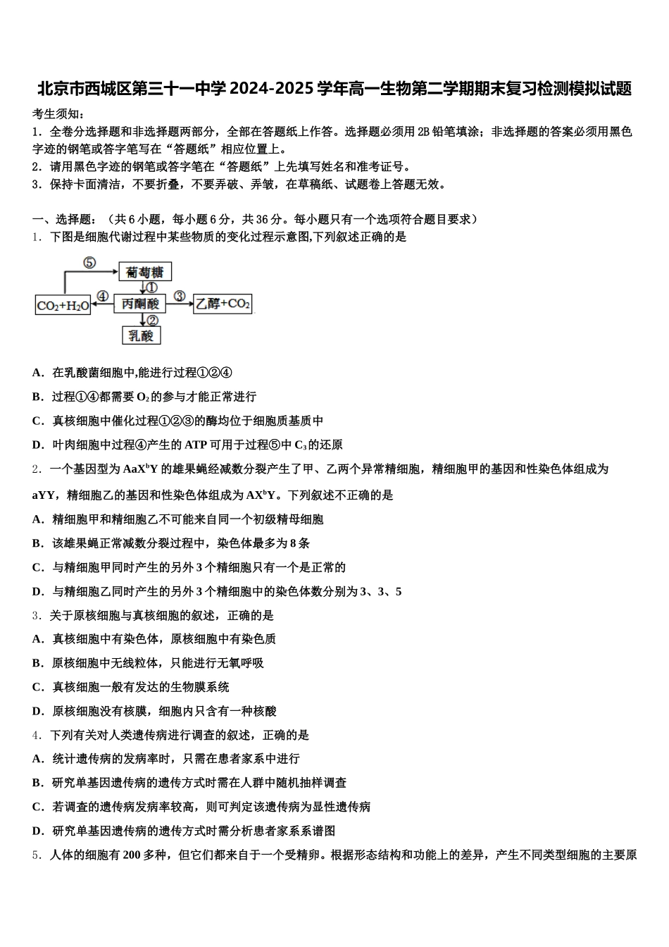 北京市西城区第三十一中学2024-2025学年高一生物第二学期期末复习检测模拟试题含解析_第1页