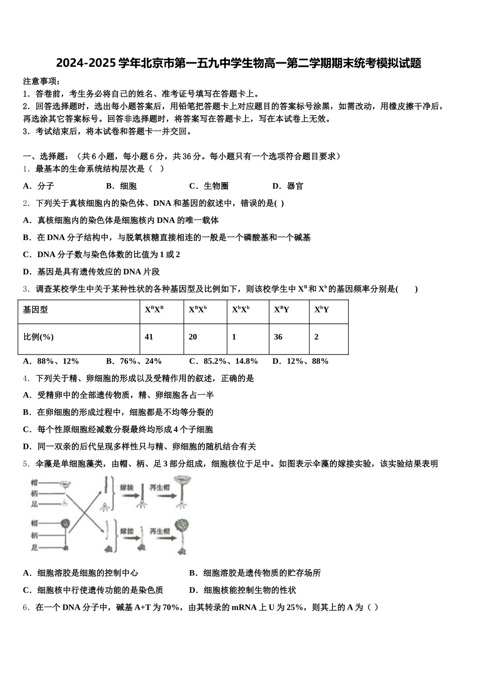 2024-2025学年北京市第一五九中学生物高一第二学期期末统考模拟试题含解析_第1页