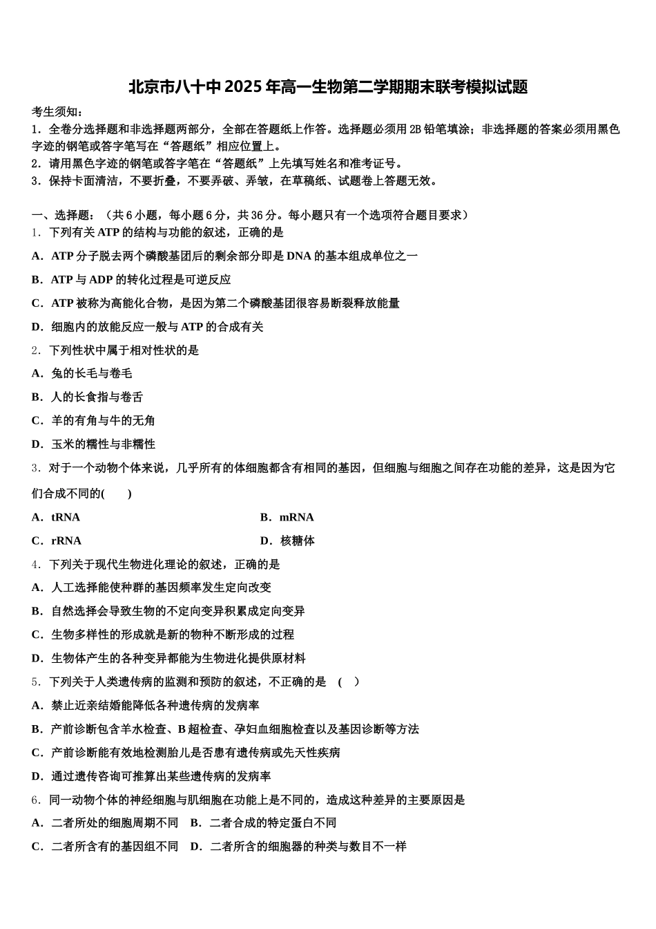 北京市八十中2025年高一生物第二学期期末联考模拟试题含解析_第1页