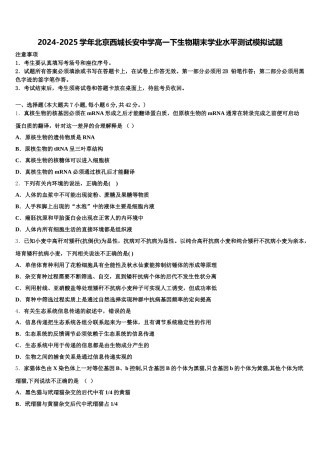 2024-2025学年北京西城长安中学高一下生物期末学业水平测试模拟试题含解析