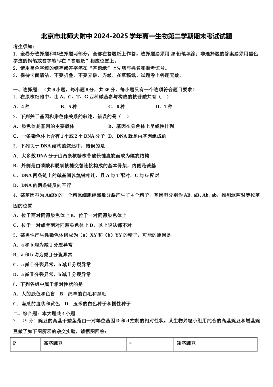 北京市北师大附中2024-2025学年高一生物第二学期期末考试试题含解析_第1页