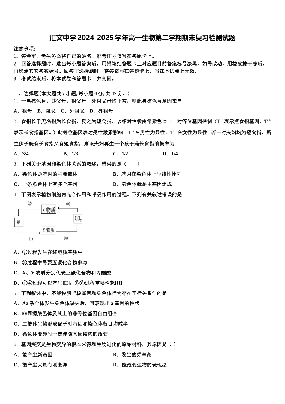 汇文中学2024-2025学年高一生物第二学期期末复习检测试题含解析_第1页