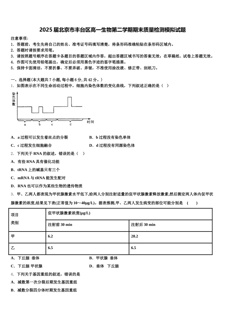 2025届北京市丰台区高一生物第二学期期末质量检测模拟试题含解析_第1页